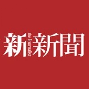 新新聞