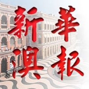 新華澳報