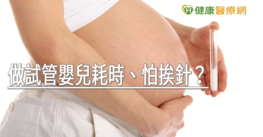 做試管嬰兒耗時、怕挨針？　個人化療程讓求子之路更順利