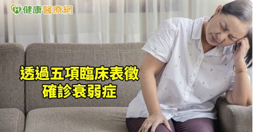 減緩高齡衰弱　養成良好生活習慣是關鍵