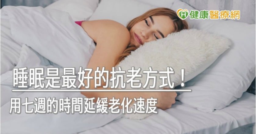睡眠是最好的抗老方式！　用七週的時間延緩老化速度