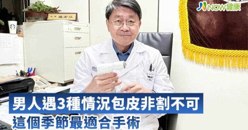 男人遇3種情況包皮非割不可 這個季節最適合手術