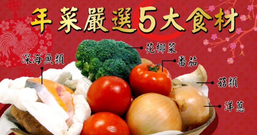 年菜食材嚴選入菜 營養師推薦這5種