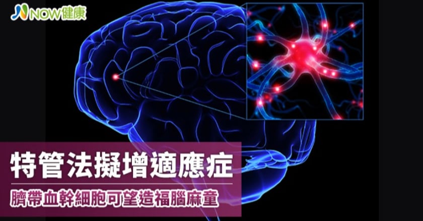 特管法擬增加細胞治療適應症範圍 腦麻患者可望受惠