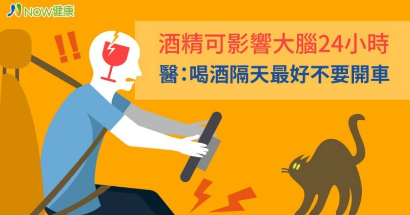 酒精可影響大腦24小時 醫：喝酒隔天最好不要開車