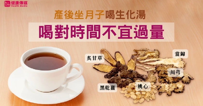 產後坐月子喝生化湯 自然產與剖腹產喝法不同