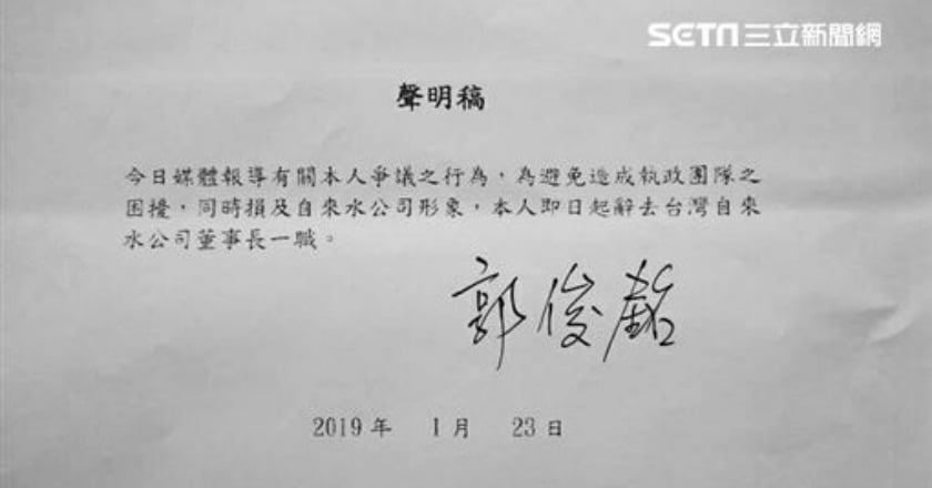 遭爆翹班偷情 台水董事長郭俊銘請辭