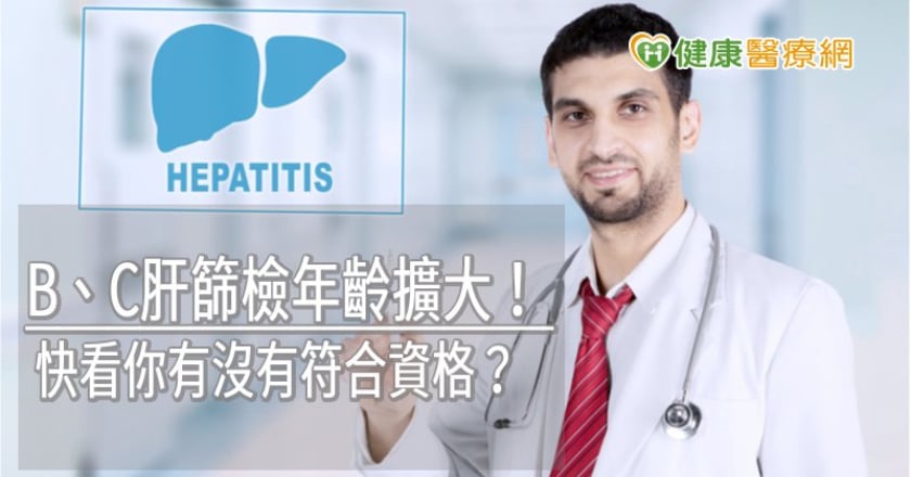 B、C肝篩檢年齡擴大! 快看你有沒有符合資格?