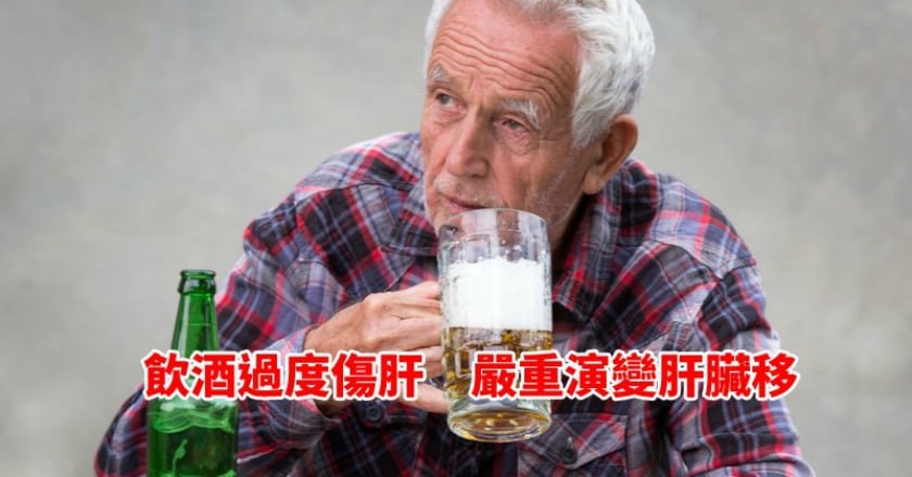 喝酒傷肝！每天只要40克　一周就有「脂肪肝」，十年內肝硬化？