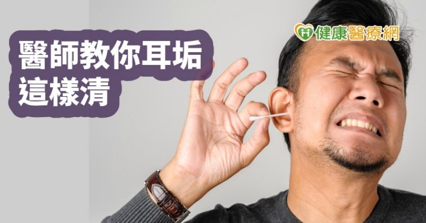 耳垢好多怎麼辦？　別用棉花棒！醫師提供這兩招