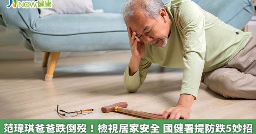 范瑋琪爸爸跌倒歿!檢視居家安全 國健署提防跌5妙招