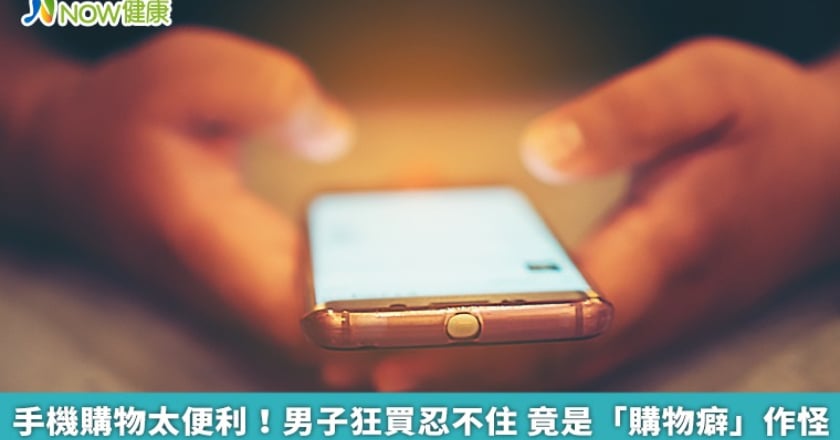 手機購物太便利!男子狂買忍不住 竟是「購物癖」作怪