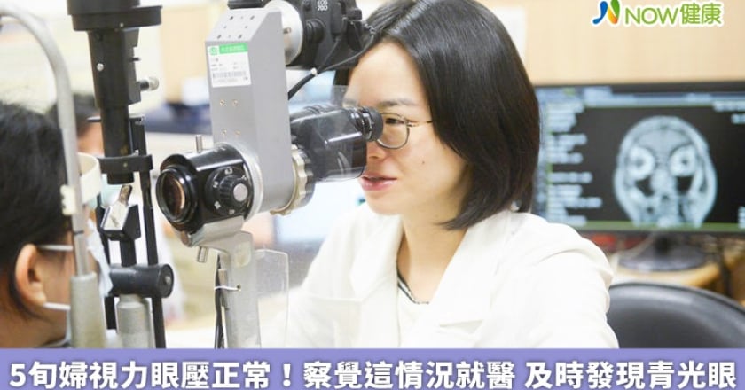 5旬婦視力眼壓正常!察覺這情況就醫 及時發現青光眼