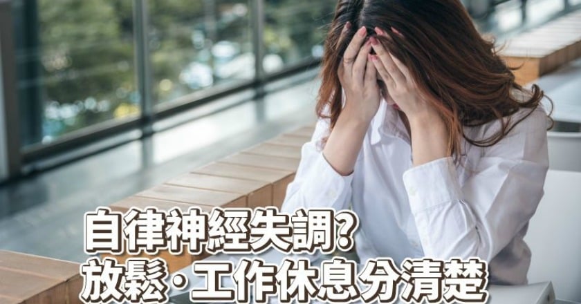 躺著睡不好、起床想睡覺 自律神經失調焦慮怎解?