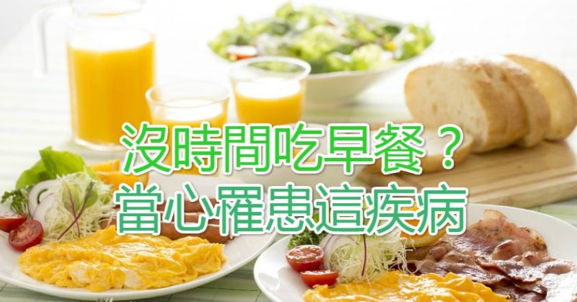 沒時間吃早餐？　當心罹患這疾病