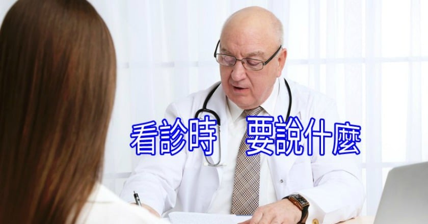 看診時不知該如何提問？　這些話必說！