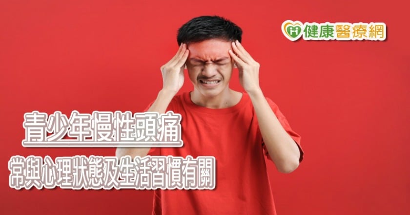 少年頭痛當心是腦腫瘤惹禍！　伴隨這些症狀快就醫治療