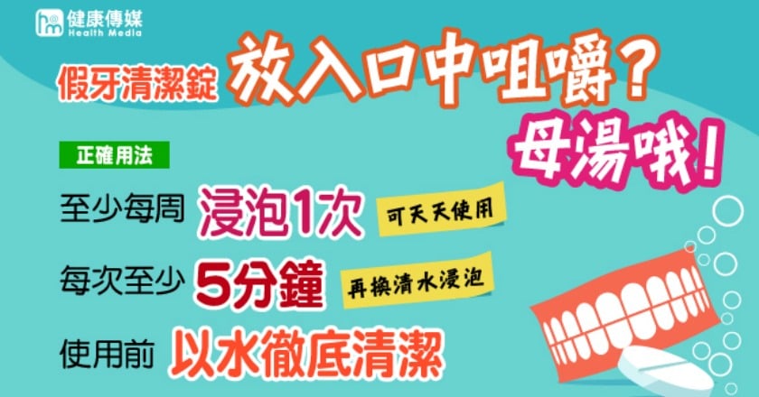口嚼假牙清潔錠？ 這麼做食道恐灼傷