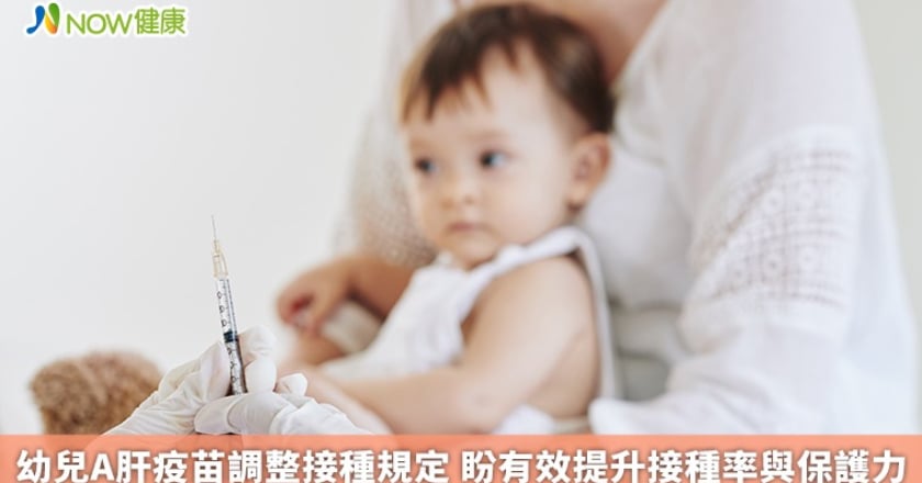 幼兒A肝疫苗調整接種規定 盼有效提升接種率與保護力