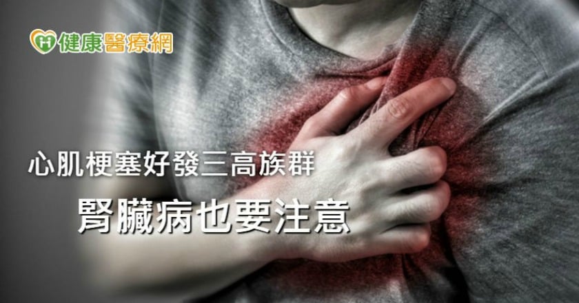 心肌梗塞找上誰？　三高、腎病族群多注意