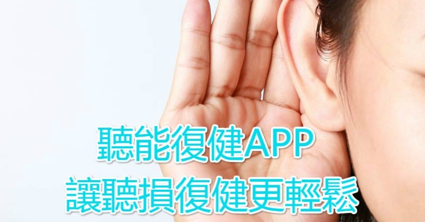 聽能復健APP　讓聽損復健更輕鬆