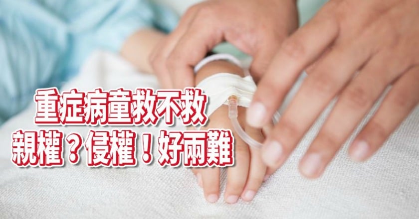 病童:「別再救我」 親權?侵權!家長兩難