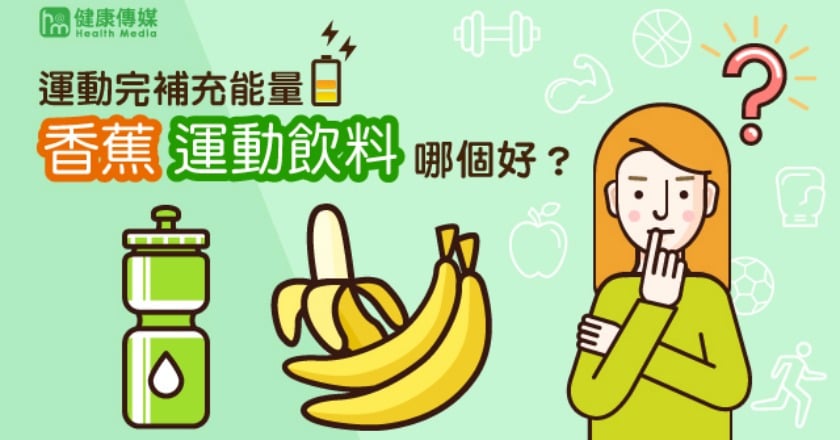 運動後補充能量 香蕉跟運動飲料一樣好