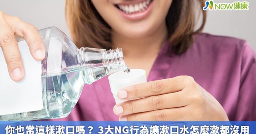 你也常這樣漱口嗎？ 3大NG行為讓漱口水怎麼漱都沒用