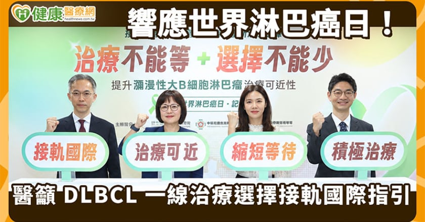 DLBCL第一線療法多國已納給付 台灣健保仍待評估 醫界病團籲接軌國際