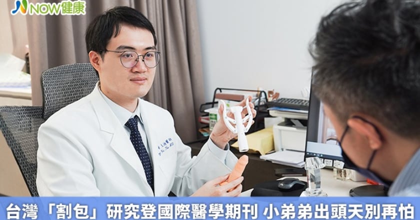 台灣「割包」研究登國際醫學期刊 小弟弟出頭天別再怕