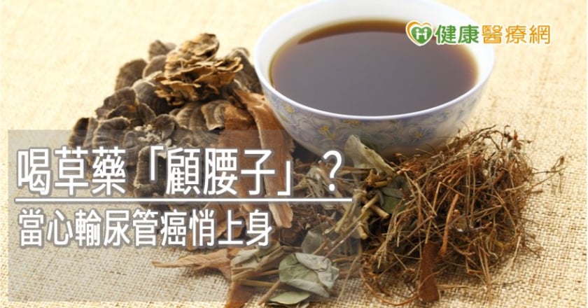 喝草藥「顧腰子」? 當心輸尿管癌悄上身