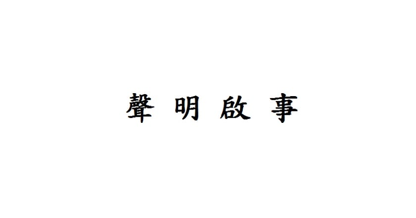聲明啟事