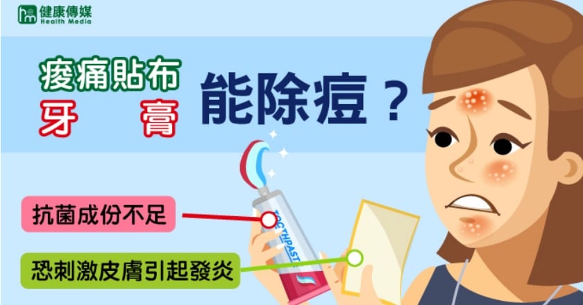 消滅痘痘用牙膏、痠痛貼布？ 當心弄巧成拙