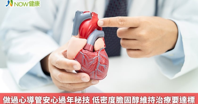 做過心導管安心過年秘技 低密度膽固醇維持治療要達標