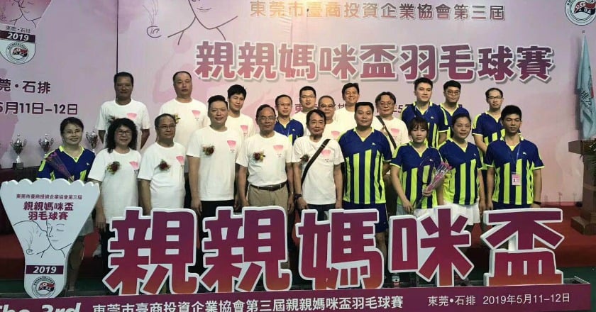 歡慶母親節 台商亞中集團贊助東莞羽毛球賽圓滿落幕