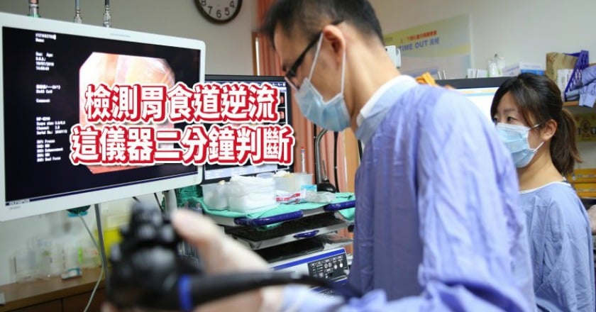 「胃食道逆流」,假的? 這項儀器二分鐘判斷