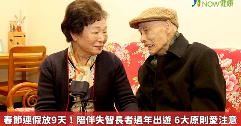 春節連假放9天!陪伴失智長者過年出遊 6大原則愛注意