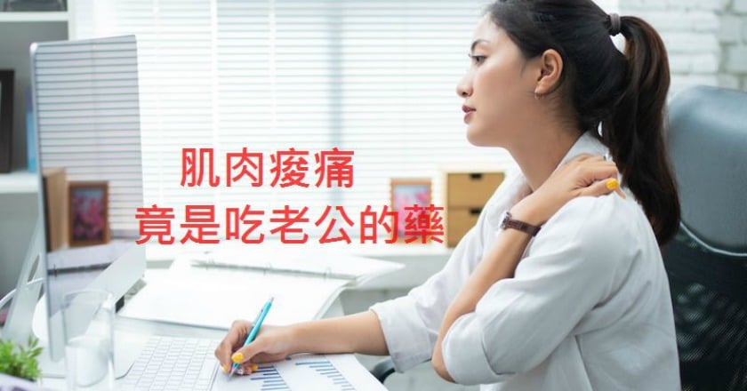 亂吃老公降血脂藥 人妻竟肌肉痠痛