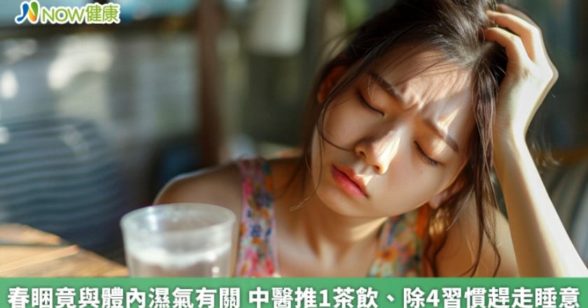 春睏竟與體內濕氣有關 中醫推1茶飲、除4習慣趕走睡意