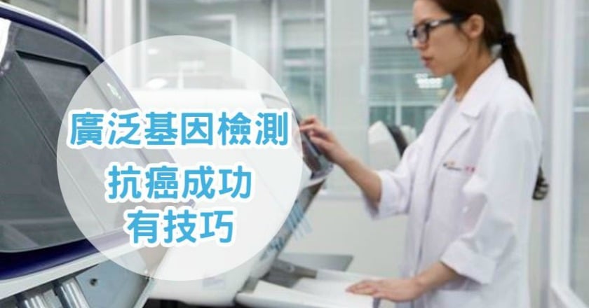 抗癌成功有技巧! 肺癌名醫以癌症基因檢測技術擊潰癌症