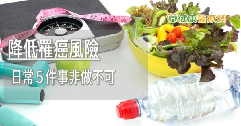 降低罹癌風險 日常5件事非做不可