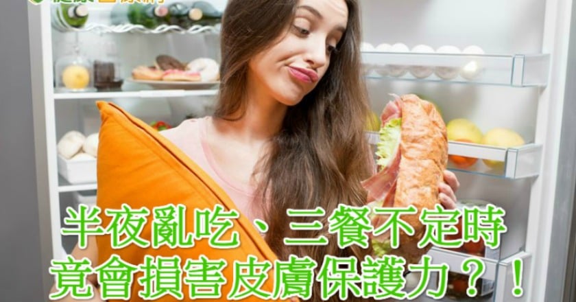半夜亂吃、三餐不定時 竟會損害皮膚保護力?!