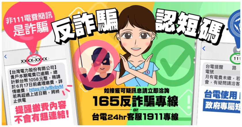 小心簡訊詐騙!台電提醒:電費未繳簡訊不附連結