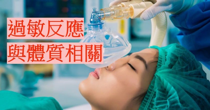 害怕術中麻醉藥過敏？　手術前置作業不可大意