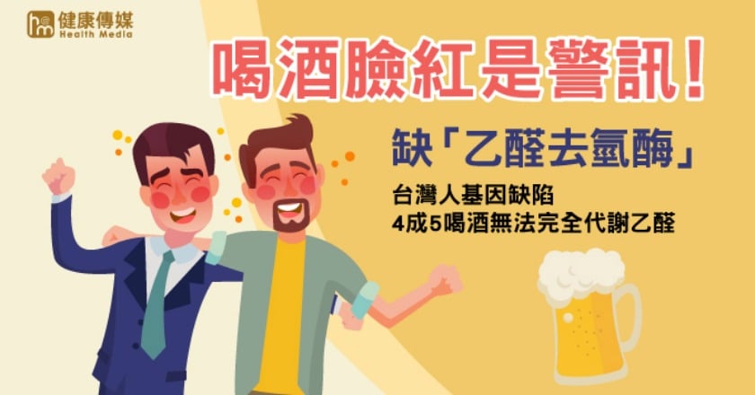 喝酒易臉紅？ 4成5台灣人無法完全代謝乙醛