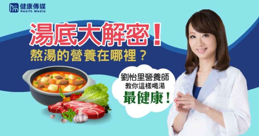 喝湯眉角在這裡 專業營養師教你喝出熬湯營養
