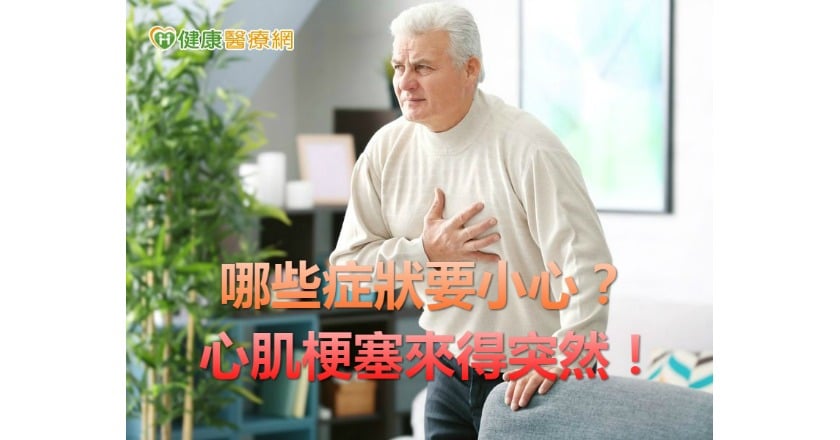 心肌梗塞來得突然! 哪些症狀要小心?