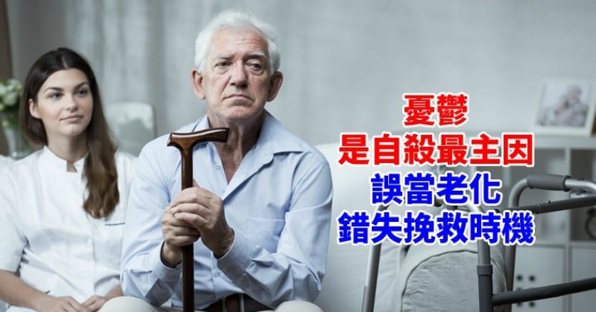 憂鬱誤當老化? 這幾件事最讓老人家想不開