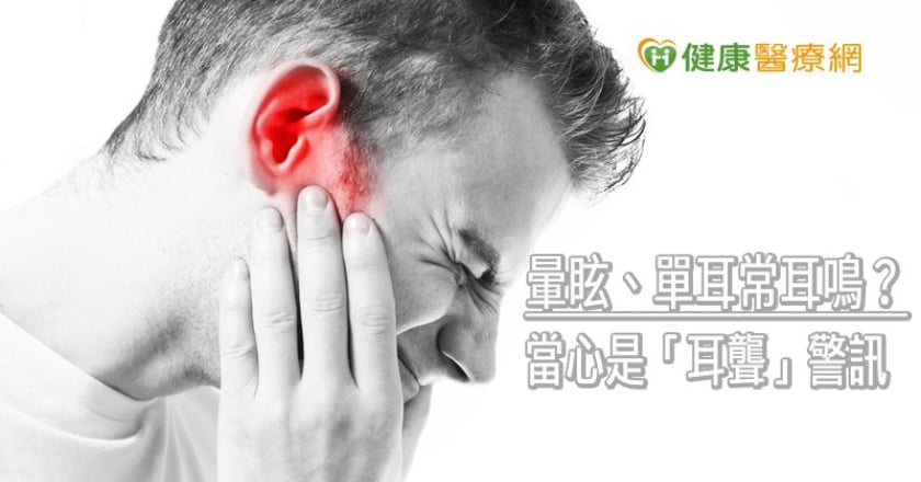 暈眩、單耳常耳鳴？　當心是「耳聾」警訊