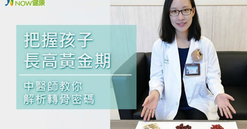把握孩子長高黃金期 中醫師教你解析轉骨密碼